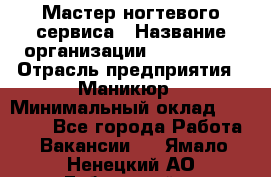 Мастер ногтевого сервиса › Название организации ­ EStrella › Отрасль предприятия ­ Маникюр › Минимальный оклад ­ 20 000 - Все города Работа » Вакансии   . Ямало-Ненецкий АО,Губкинский г.